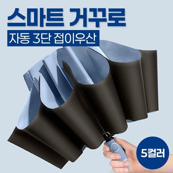 스마트 거꾸로 자동 3단 접이우산 5color