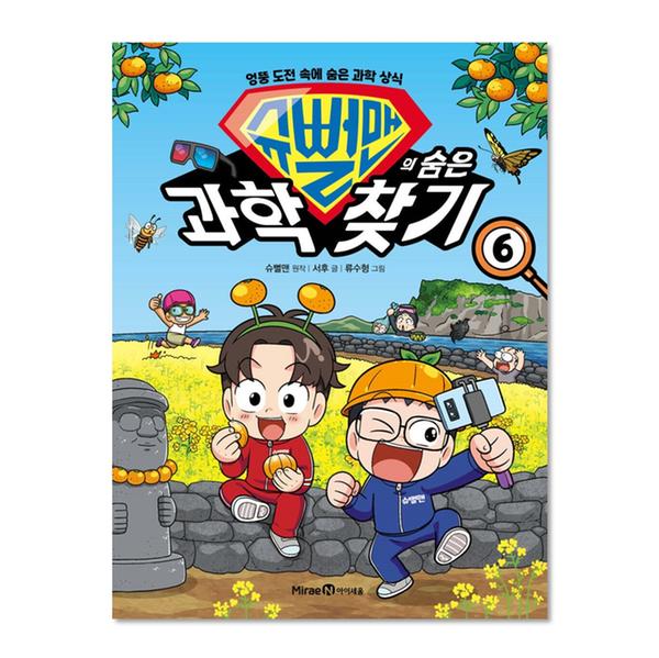 [도서] 슈뻘맨의 숨은 과학 찾기 6