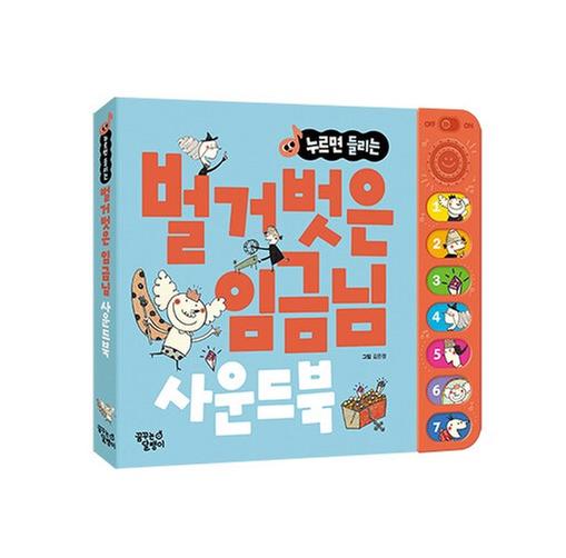 [도서] 누르면 들리는 벌거벗은 임금님