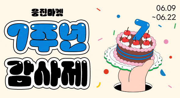 웅진마켓 7주년 감사제 