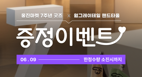 웅진마켓 7주년 사은품 증정 이벤트