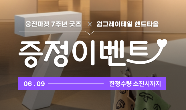 웅진마켓 7주년 사은품 증정 이벤트