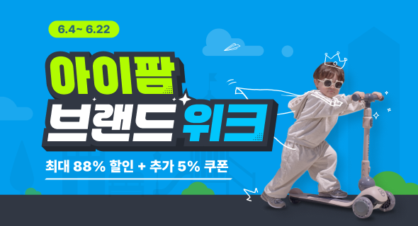 아이팜 브랜드위크