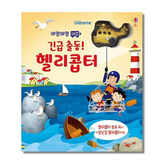 [도서] 애앵애앵 태엽 긴급 출동! 헬리콥터  (헬리콥터 1대 포함)