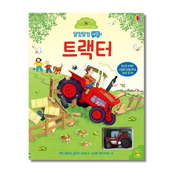  [도서] 덜컹덜컹 태엽 트랙터 (트랙터 1대+입체 모형 30개+농장 길 3개 포함)