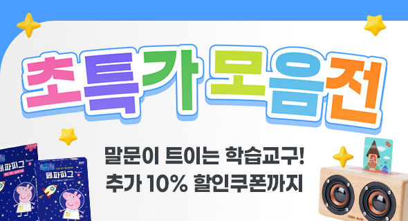 말문이 트이는 학습교구 초특가 모음전
