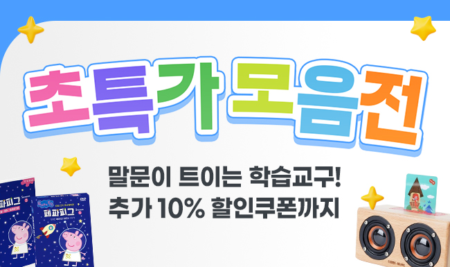 말문이 트이는 학습교구 초특가 모음전