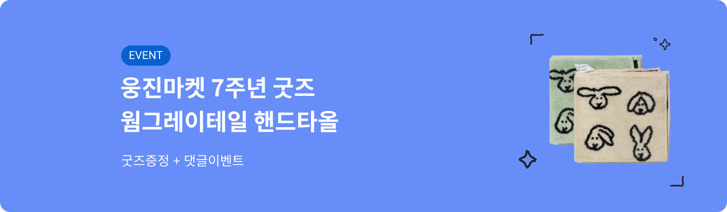 웅진마켓 7주년 사은품 증정 이벤트