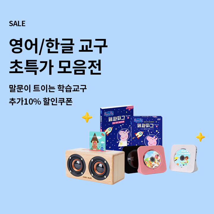 말문이 트이는 학습교구 초특가 모음전