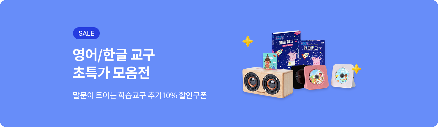 말문이 트이는 학습교구 초특가 모음전