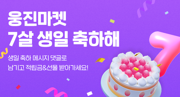 웅진마켓 7주년 댓글 이벤트 