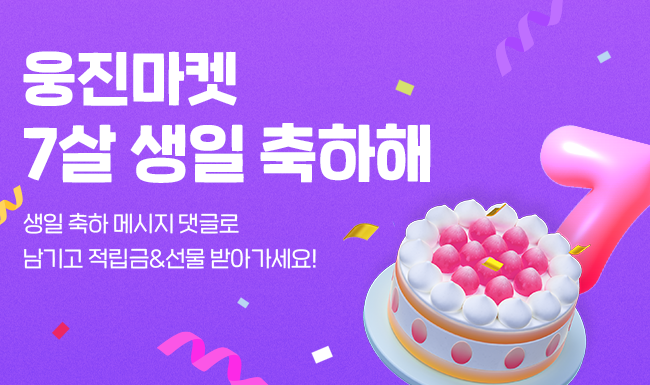 웅진마켓 7주년 댓글 이벤트 