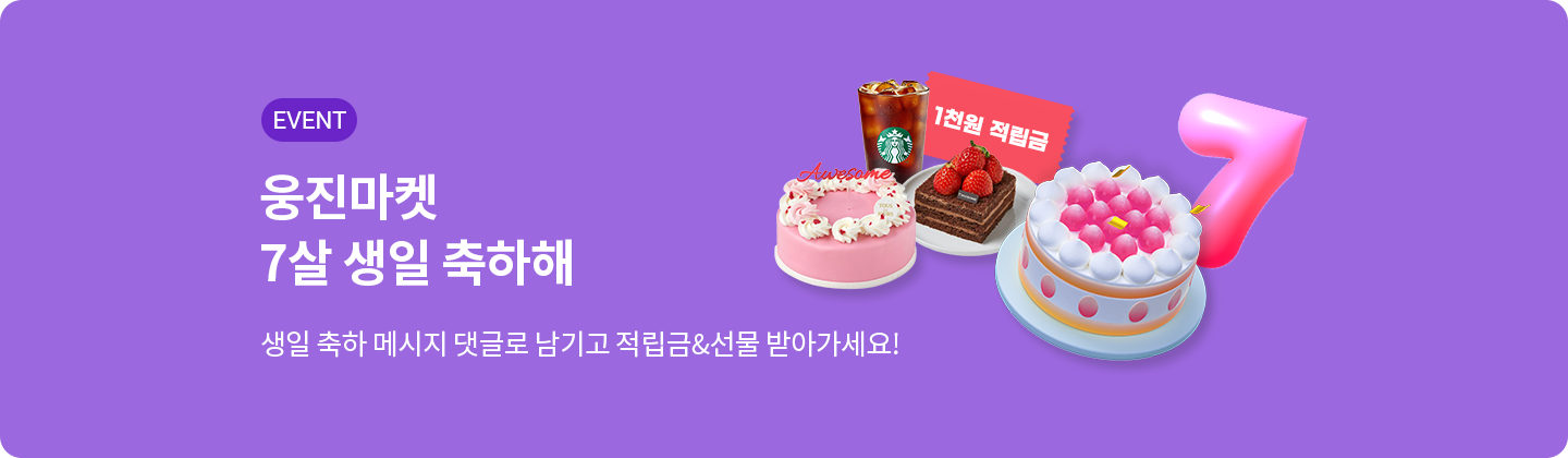 웅진마켓 7주년 댓글 이벤트