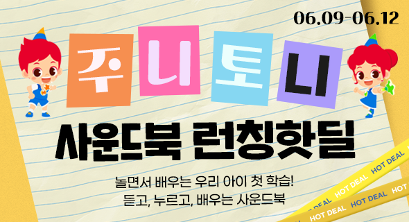 주니토니 사운드북 런칭 핫딜