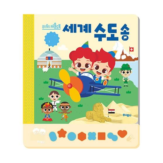 [도서] 주니토니 세계 수도송