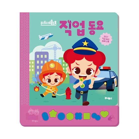 [도서] 주니토니 직업동요