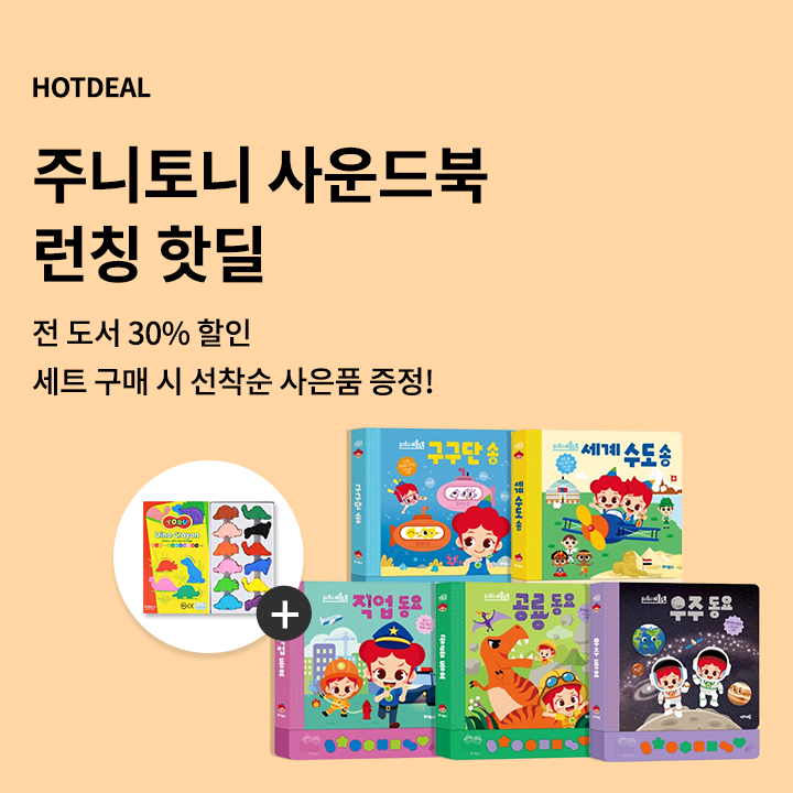주니토니 런칭핫딜
