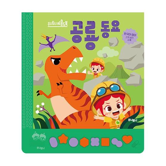 [도서] 주니토니 공룡동요