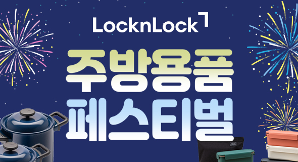 락앤락 인기템 입고 기획전
