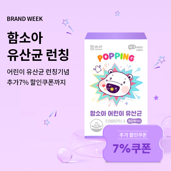 함소아 유산균 런칭행사