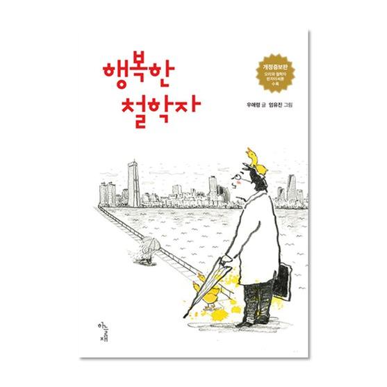 [도서] 행복한 철학자