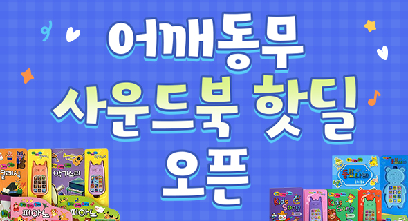 어깨동무 사운드북 핫딜 오픈