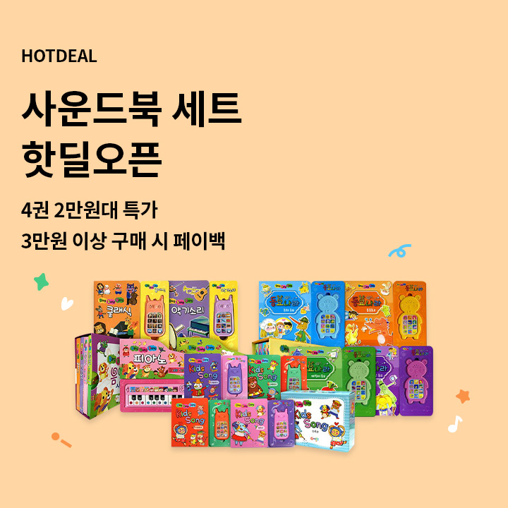어깨동무 사운드북 핫딜오픈