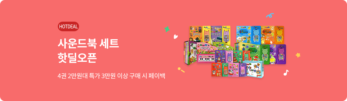 어깨동무 사운드북 핫딜오픈