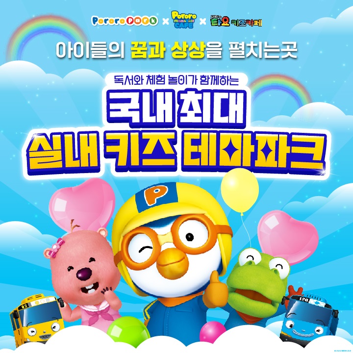 뽀로로파크 제휴