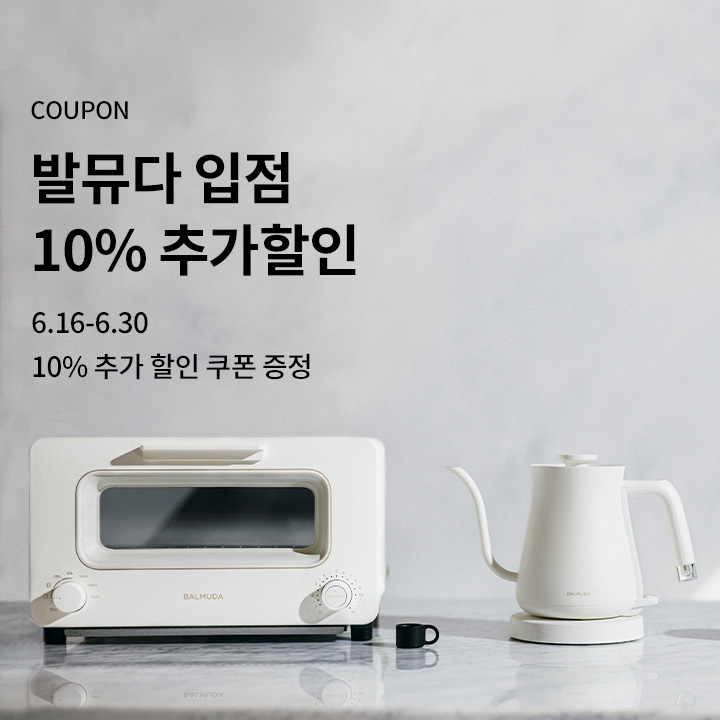 발뮤다 입점 특가+10% 추가할인 쿠폰