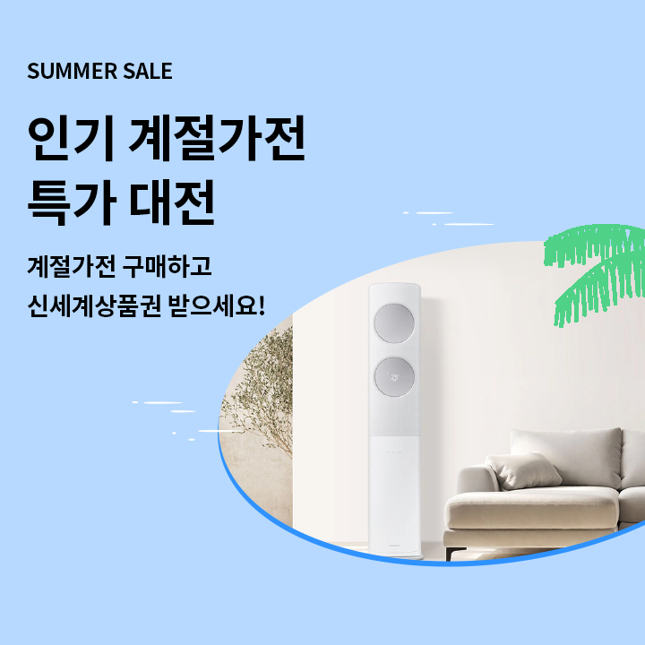 인기 계절가전 신세계 상품권 증정