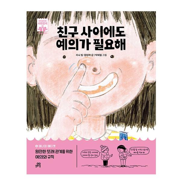[도서] 친구 사이에도 예의가 필요해