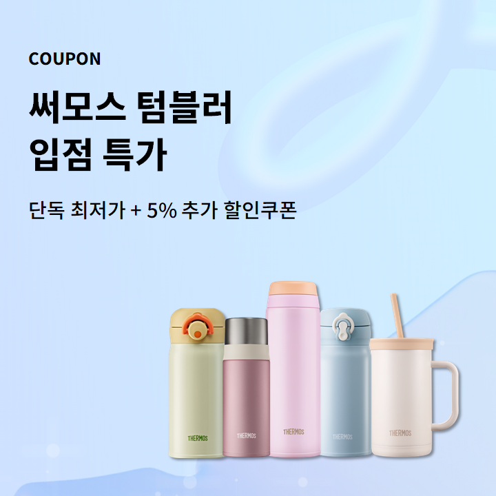 써모스 텀블러 입점 특가+5% 추가할인