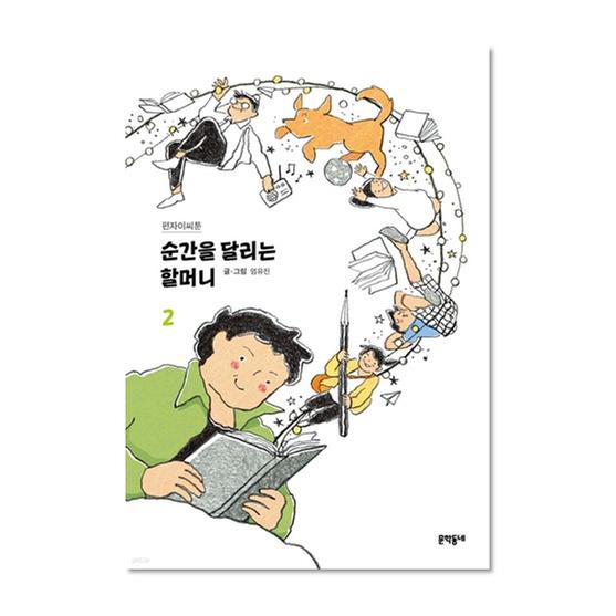 [도서] 순간을 달리는 할머니 2