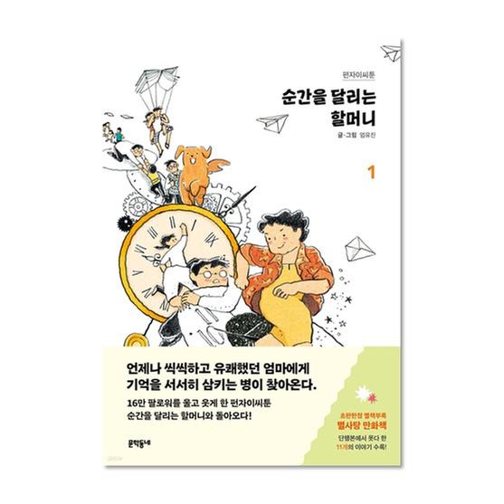 [도서] 순간을 달리는 할머니 1