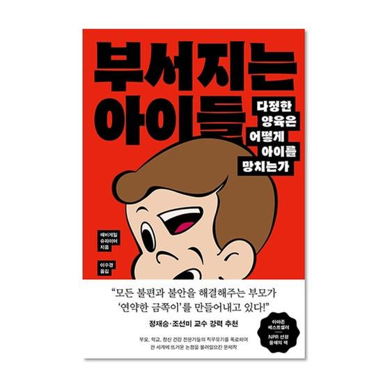 [도서] 부서지는 아이들