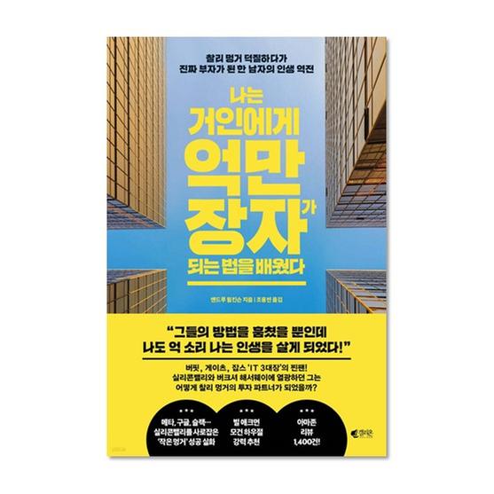 [도서] 나는 거인에게 억만장자가 되는 법을 배웠다