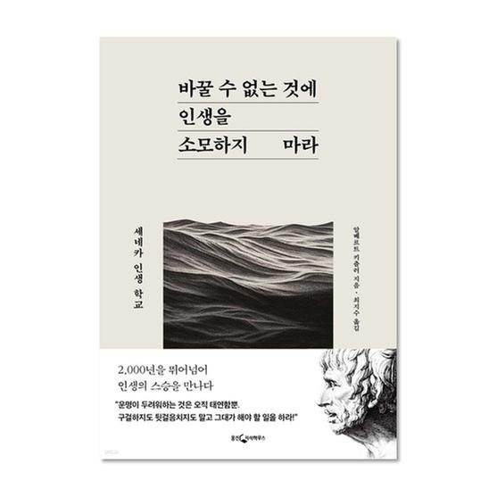 [도서] 바꿀 수 없는 것에 인생을 소모하지 마라