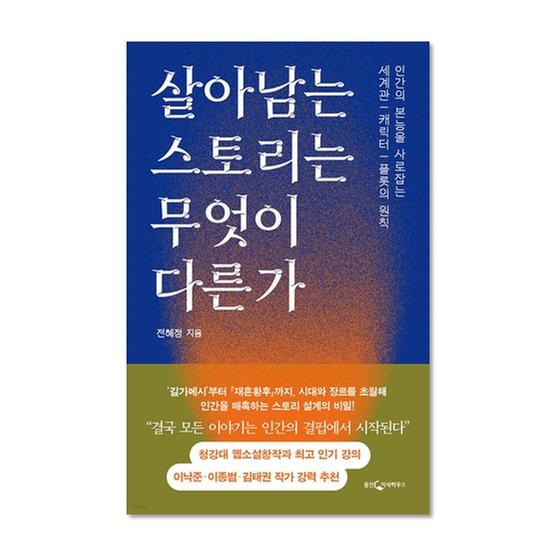 [도서] 살아남는 스토리는 무엇이 다른가