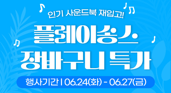 사운드북 입고 ! 플레이송스 장바구니 특가
