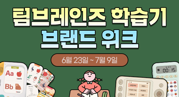 팀브레인즈 학습기 브랜드위크
