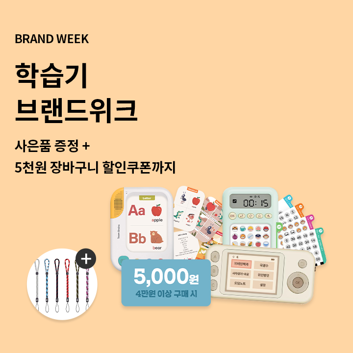 브레인탭 학습기 브랜드 위크