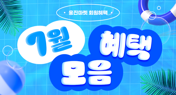 웅진마켓 7월 회원 혜택