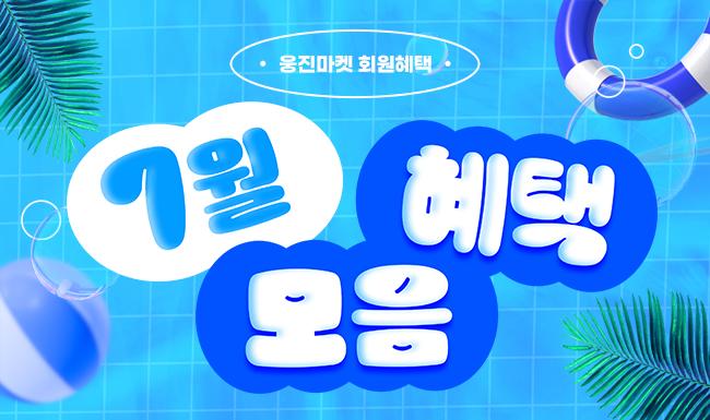 웅진마켓 7월 회원 혜택