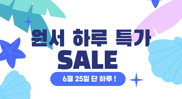 원서 하루 특가