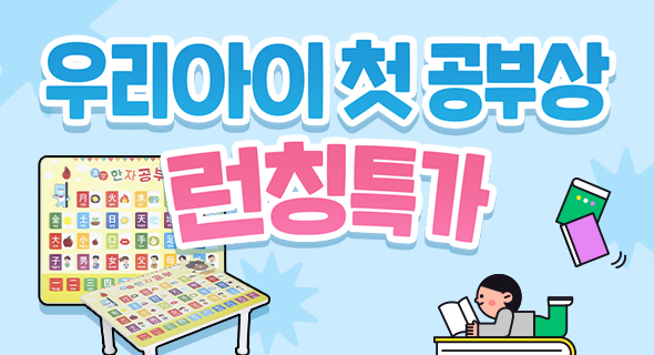 우리아이 첫 공부상 런칭특가