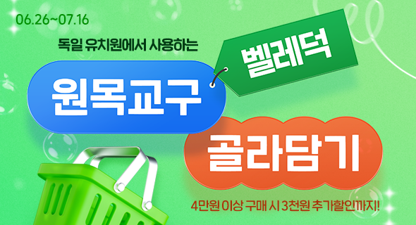 원목교구 벨레덕 골라담기