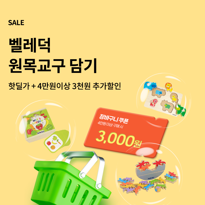 벨레덕 원목교구 골라담기