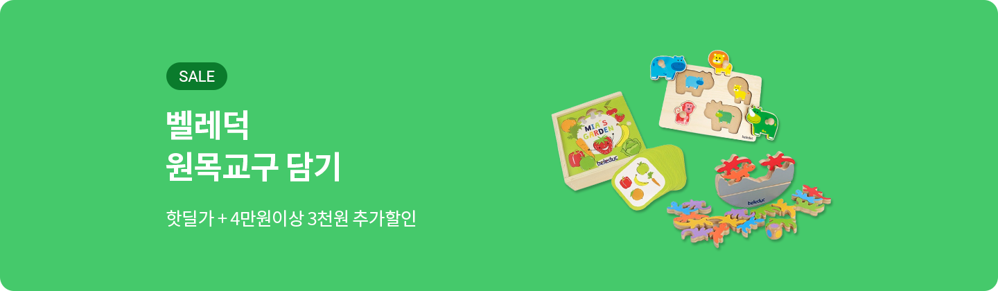벨레덕 원목교구 골라담기