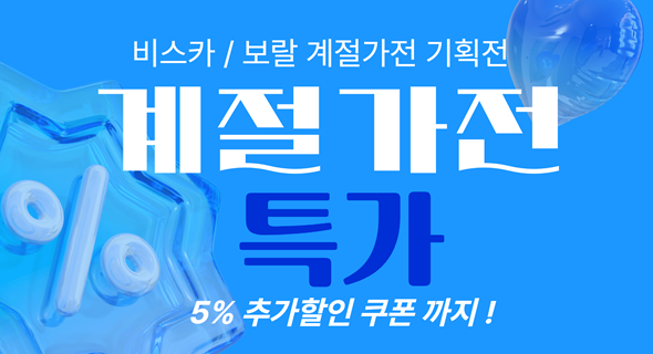 비스카/보랄 계절가전 기획전